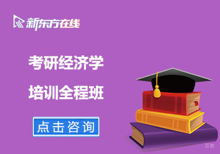 北京考研经济学培训全程班