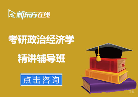 北京考研政治经济学精讲辅导班