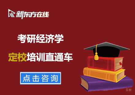 北京考研经济学定校培训直通车