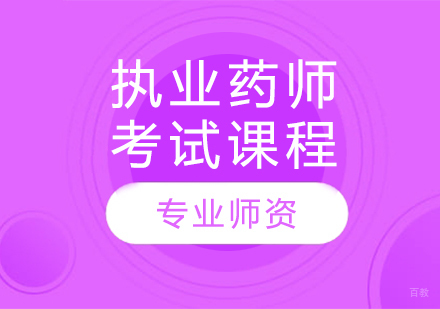 执业药师考试课程