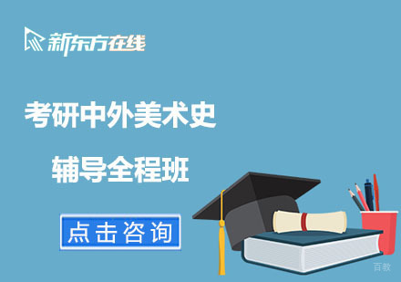 北京考研中外美术史辅导全程班