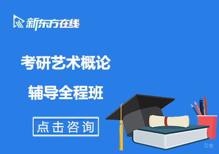 北京考研艺术概论辅导全程班