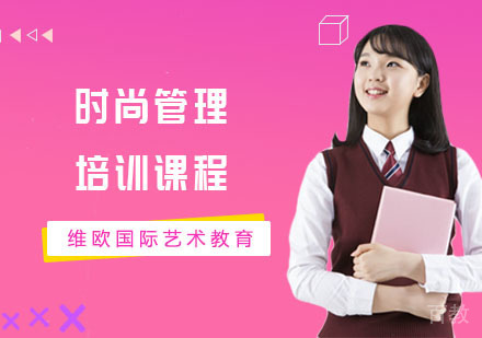 长沙维欧国际艺术教育_长沙时尚管理培训课程