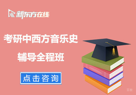 北京考研中西方音乐史辅导全程班