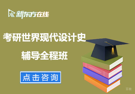 北京考研世界现代设计史辅导全程班
