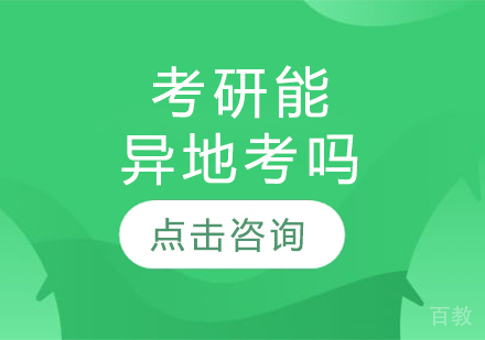 考研能异地考吗