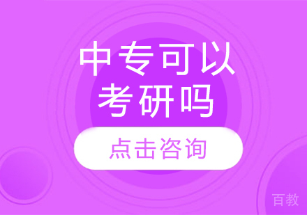 中专可以考研吗