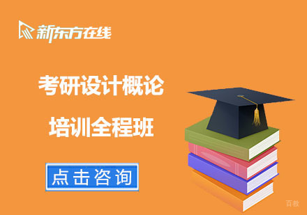 北京考研设计概论培训全程班