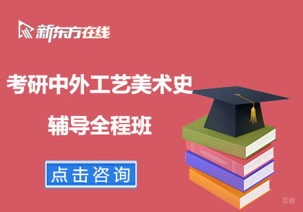 北京考研中外工艺美术史辅导全程班