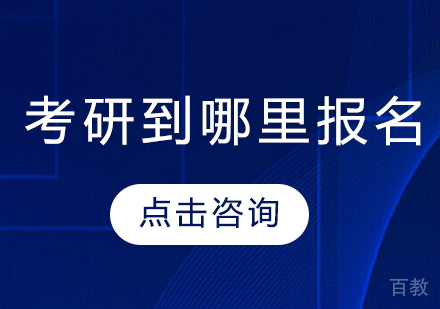 考研到哪里报名