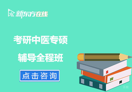 北京考研中医专硕辅导全程班