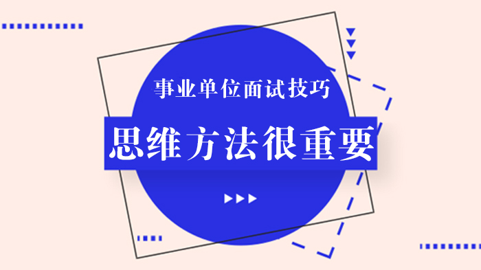 事业单位面试通关指南：四大核心思维方法详解