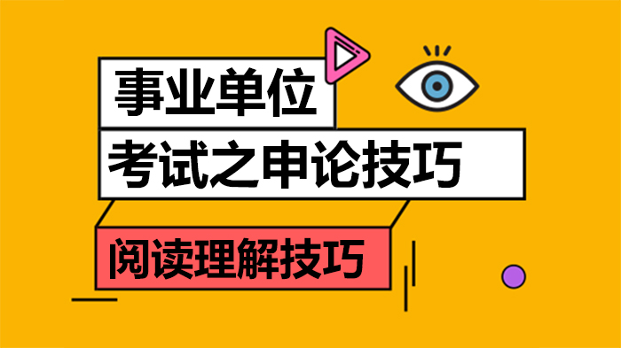 事业单位申论提分关键：阅读理解核心技巧全解析