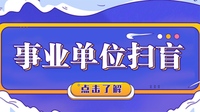 事业单位核心认知与考试全流程详解：概念·考情·备考指南
