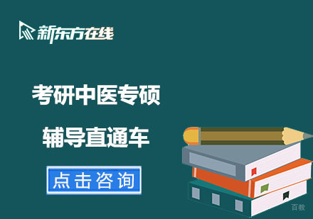 北京考研中医专硕辅导直通车