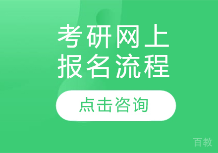 考研网上报名流程