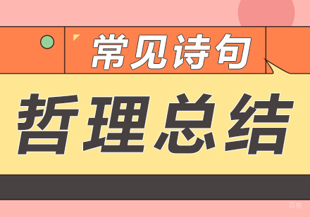 重庆行政管理-常见诗句哲理总结