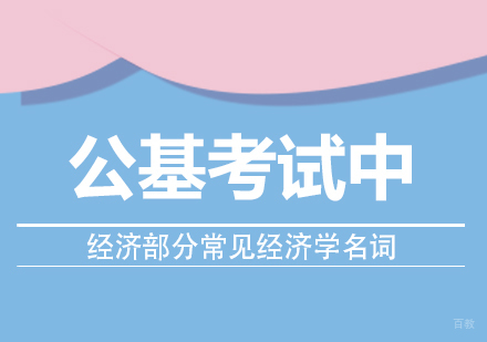 重庆行政管理-公基考试中经济部分常见经济学名词