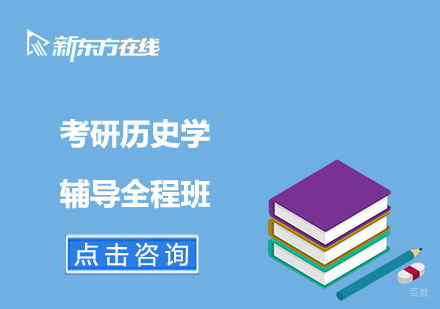 北京考研历史学辅导全程班