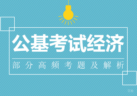 公基考试经济部分高频考题及解析