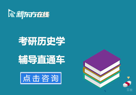 北京考研历史学辅导直通车