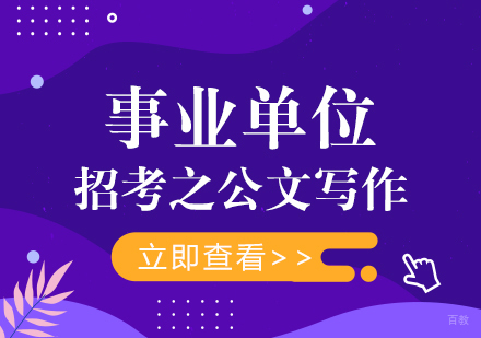 事业单位招考之公文写作
