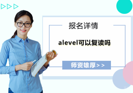 alevel可以复读吗？