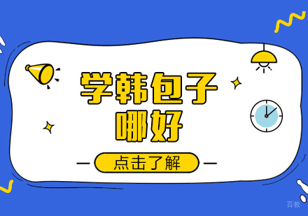 重庆特色小吃-学韩包子哪好