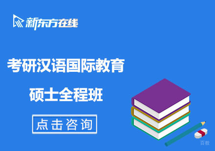 北京考研汉语国际教育硕士全程班