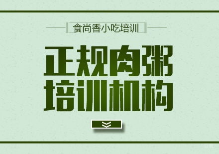 重庆特色小吃-正规肉粥培训机构