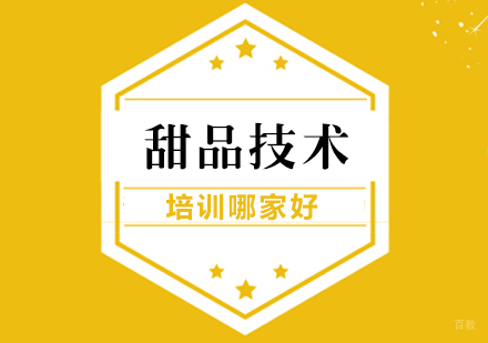 重庆特色小吃-甜品技术培训哪家好