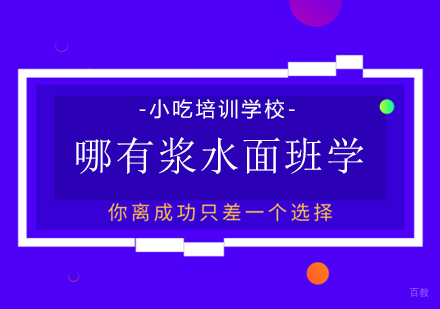重庆特色小吃-哪有浆水面班学