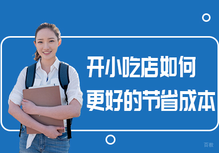 重庆特色小吃-开小吃店如何更好的节省成本