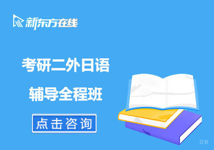 北京考研二外日语辅导全程班