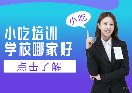 重庆特色小吃-小吃培训学校哪家好