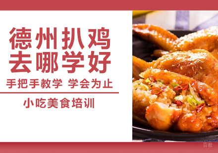 重庆特色小吃-德州扒鸡去哪学好