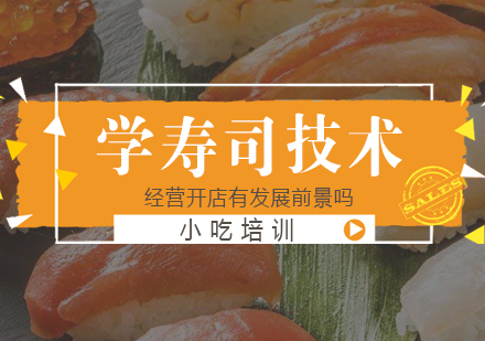 重庆特色小吃-学寿司技术经营开店有发展前景吗