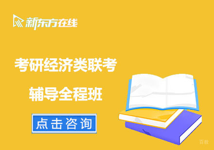 北京考研经济类联考辅导全程班