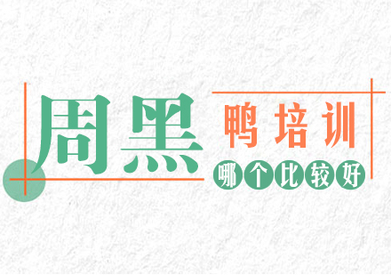 重庆特色小吃-周黑鸭培训哪个比较好