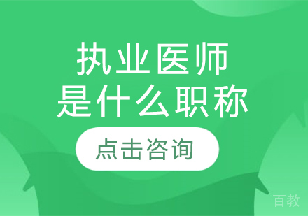 执业医师是什么职称