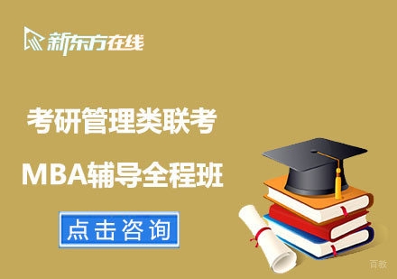北京考研管理类联考MBA辅导全程班