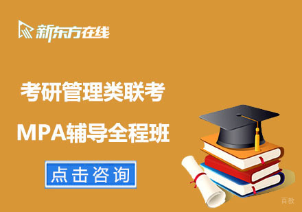 北京考研管理类联考MPA辅导全程班