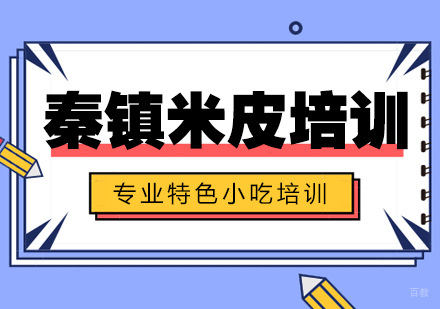 重庆秦镇米皮培训
