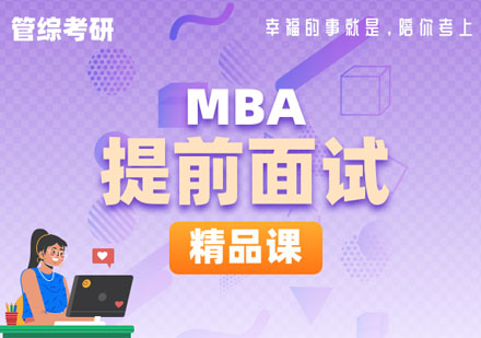 北京考研MBA提前面试精品课程