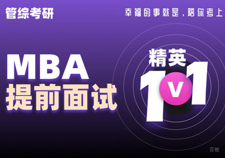 北京考研MBA提前面试1v1精英课程