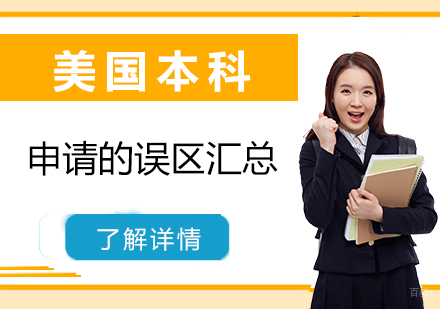 美国本科留学申请的误区汇总