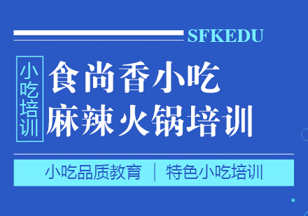 重慶麻辣火鍋培訓