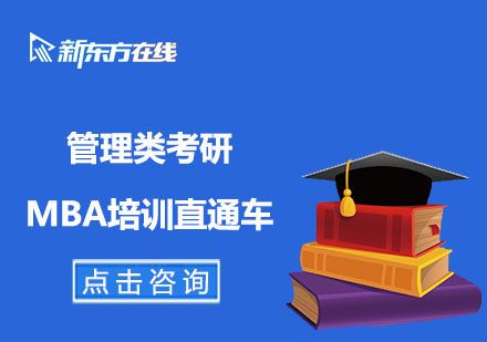 北京管理类考研MBA培训直通车