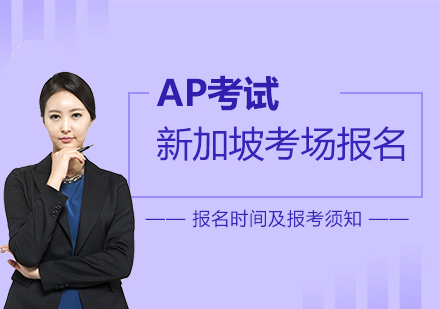 上海AP课程-AP考试新加坡考场报名时间及报考须知