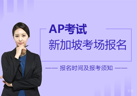 AP考试新加坡考场报名时间及报考须知